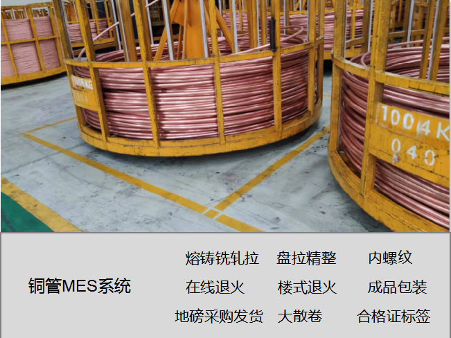 精密銅管MES系統